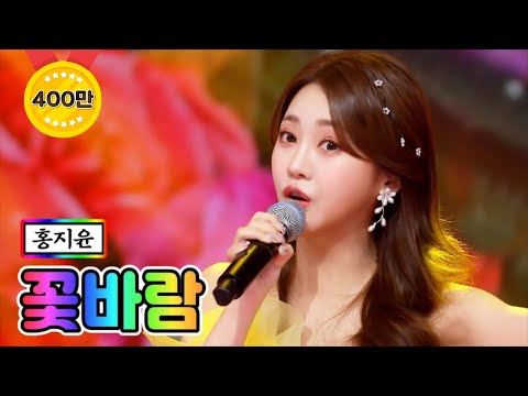 【클린버전】 홍지윤 - 꽃바람 ❤미스트롯2 9화❤ TV CHOSUN 210211 방송