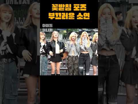 꽃받침 포즈 부끄러운 소연