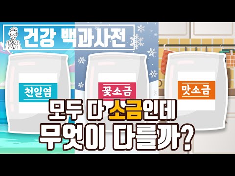 소금이라고 다 같은 소금이 아니다! 천일염, 꽃소금, 맛소금 뭐가 다를까? @SEMOJI