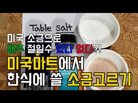 미국 소금 종류 천일염 꽃소금 영어로 배추절이기 테이블솔트 씨솔트 코셔솔트 차이 Tablesalt Seasalt Koshersalt difference Kimchi salt