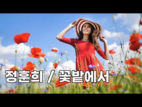 정훈희 - 꽃밭에서 (가사)