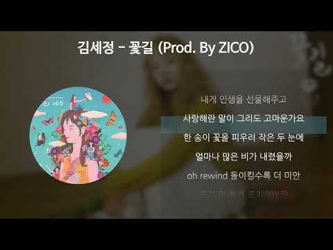 김세정 - 꽃길 (Prod. By ZICO) [가사/Lyrics]