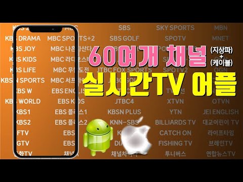 스마트폰 실시간 티비 TV 보는 방법 어플 앱 App, 안드로이드 아이폰 PC에서도 가능, 지상파 케이블 채널 모두 가능│안드로이드 아이폰 추천 어플 App