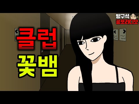 꽃뱀한테 낚인 날 겪은 무서운 이야기 / 공포툰 / 공포라디오