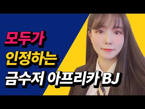 아프리카BJ 최고의 금수저 유소나