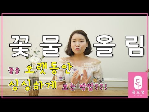 [꽃꽂이_플라워레슨]插花, 꽃 시들지 않게 하는 방법!! 생화를 오래오래 볼 수 있어요