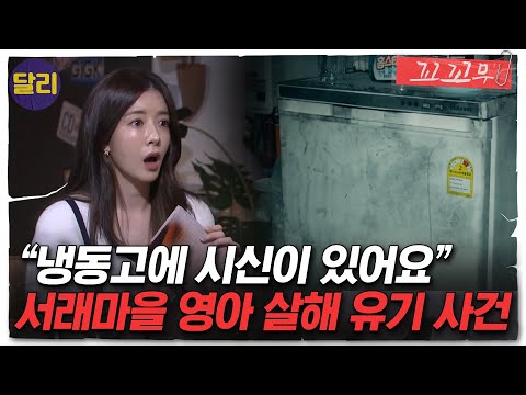 [꼬꼬무 37회 요약] 냉동고에서 발견된 두 구의 신생아 시신, 범인은 엄마? | 꼬리에 꼬리를 무는 그날 이야기 (SBS방송)