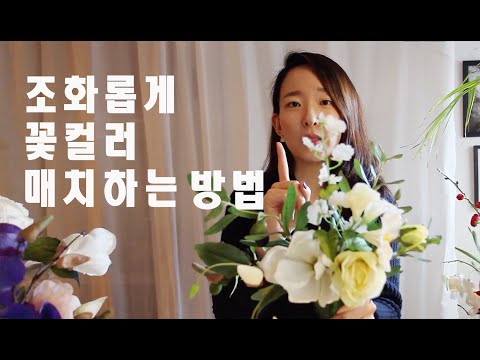 플로리스트 기초- 꽃컬러 매치하는 방법, 플라워 레슨