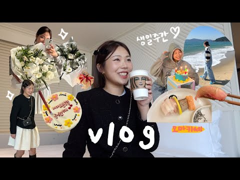 생일 VLOG:: 엄마랑 데이트(오마카세)🎂 그랜드조선 호캉스,20대 후반 생일 선물 언박싱,해운대