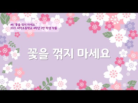 #6 꽃을 꺾지 마세요 (대덕초)