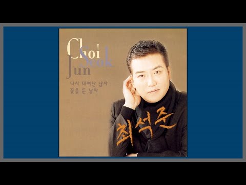 꽃을 든 남자 - 최석준 / (1999) (가사)