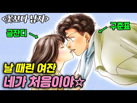 [꽃남] 구준표(F4) 신드롬을 일으켰던 드라마의 원작만화 / 유성화원