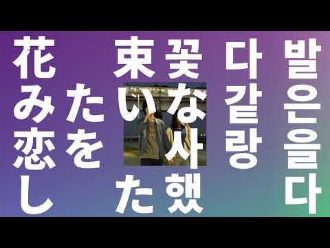 꽃다발 같은 사랑을 했다💐: 버섯제국 - 크로노스타시스(クロノスタシス) [가사/발음/한글 자막/해석]