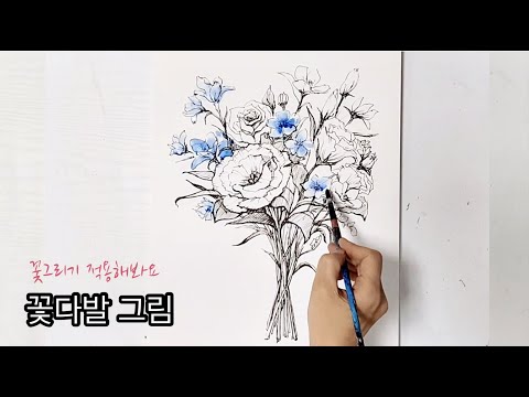 꽃그리기 종합편/ 꽃다발그리기 / 꽃 잘 그리기 /How to draw flowers /꽃드로잉