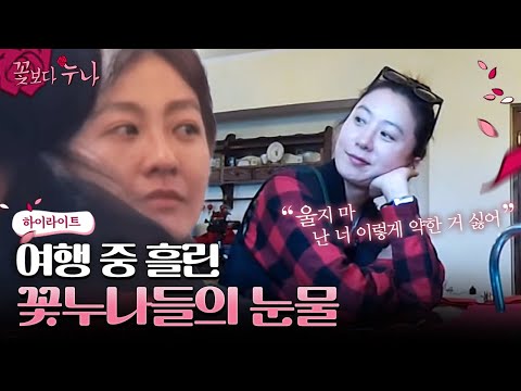 행복하라는 여행객의 말에 눈물을 흘린 이미연💧 진심이 담긴 인생 조언이 가득한 꽃누나 인터뷰 모음 | 꽃보다누나