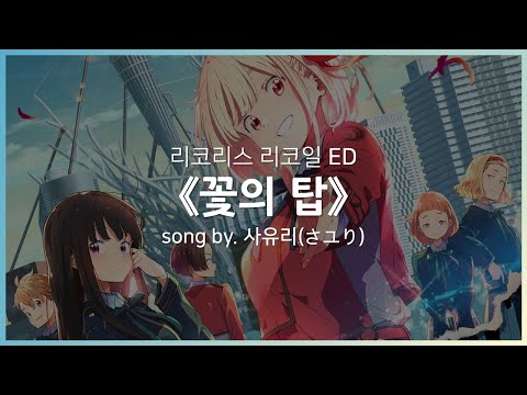 [한글자막] 리코리스 리코일 ED Full - 꽃의 탑(花の塔) ) │ 사유리(さユり)