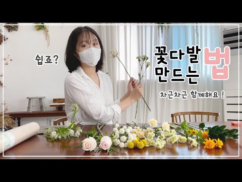 🌷 꽃다발 만드는 법 함께해요 ! 🌷 : 꽃잡는법 부터 포장까지 차근차근 !