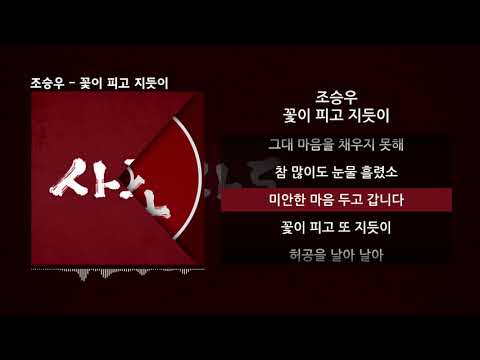 조승우 - 꽃이 피고 지듯이ㅣLyrics/가사