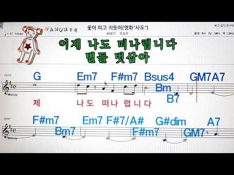 꽃이 피고 지듯이/조승우💋노래방 코드 큰 악보 반주 가라오케 가사💖Karaoke Sheet Music Chord Lyrics  MR