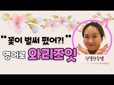 [홍쌤의 와리즈잇 #8] 꽃이 벌써 폈어? _ 영어로_ 영어회화 / 성인회화 / 영어단어