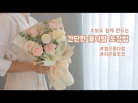 [꽃집 브이로그 ep22] 초보도 쉽게 만드는 꽃다발 포장법/ 셀프꽃다발/쉬운꽃포장