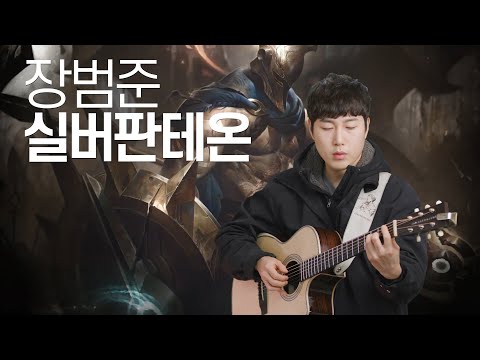 실버판테온 - 장범준 SILVERPantheon