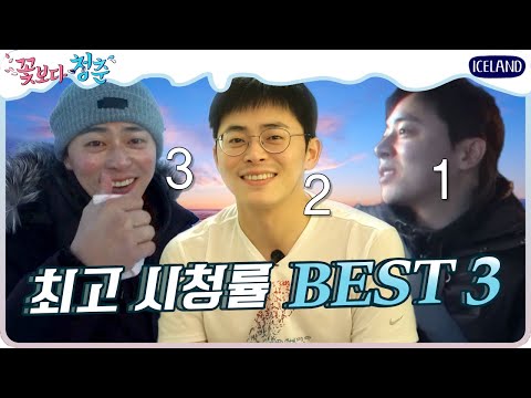 [#꽃청춘] 아이슬란드편 시청률BEST3 (feat.그래도귀여운꺼벙이♥) | #깜찍한혼종_꽃보다청춘 | #Diggle