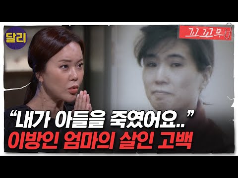 [꼬꼬무 45회 요약] ＂내가 아들을 죽였어요＂ 살인 고백인가, 엄마의 자책인가.. 그날의 진실은? | 꼬리에 꼬리를 무는 그날 이야기 (SBS방송)