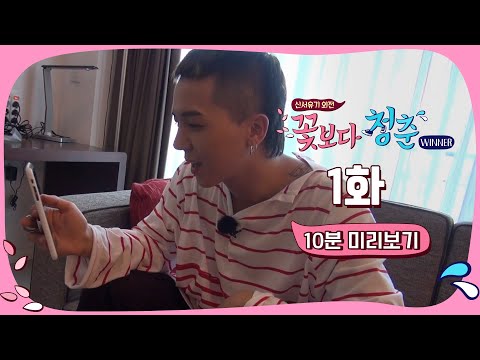 ⭐ tvN 유튜브 멤버십⭐ 신서유기 외전 - 꽃보다 청춘 위너 1화 #10분미리보기