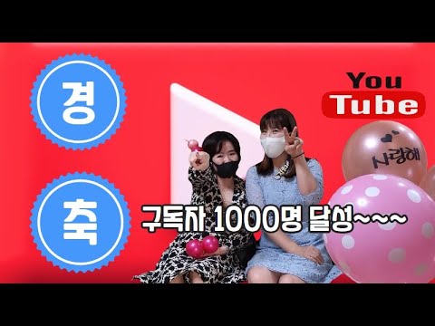 원피스에 꽃단장 하고 비대면아줌마 1000명 기념 축하!