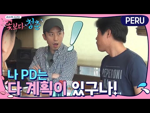 꽃청춘 깜짝 카메라 현장 | 꽃보다 청춘 페루 Floweryoungboy Peru EP.1