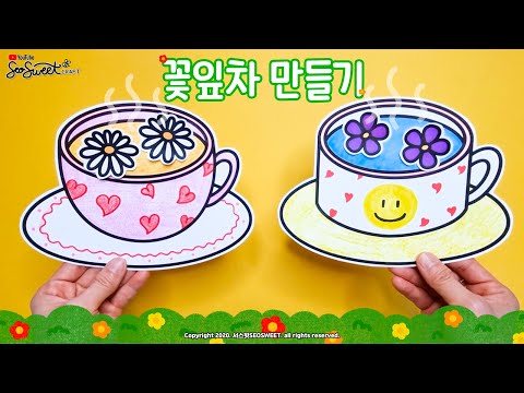 SEOSWEET CRAFT 237 Tea｜꽃잎차 만들기｜봄｜미술｜만들기｜무료도안｜어린이집미술｜유치원미술｜유아미술｜초등미술｜어르신미술｜엄마표미술｜School Crafts