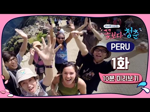 ⭐ tvN 유튜브 멤버십 OPEN ⭐ 꽃보다 청춘 (페루 편) #10분미리보기