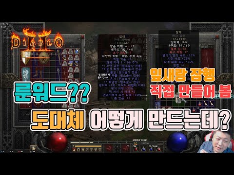 디아블로2 레저렉션 초보자들을 위한 룬워드 아이템 만들기(Feat. 잎새와 잠행)