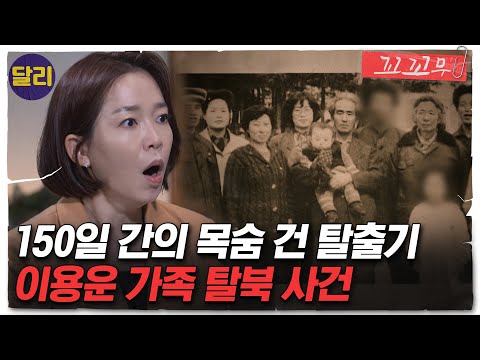 [꼬꼬무 48회 요약] 실제 '탈북' 영상 공개! 이용운 가족의 목숨 건 탈북기 | 꼬리에 꼬리를 무는 그날 이야기 (SBS방송)