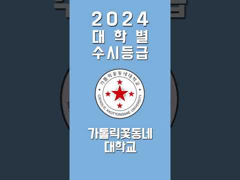 2024학년도 가톨릭꽃동네대 예상 수시등급 –  일반학생 내신등급