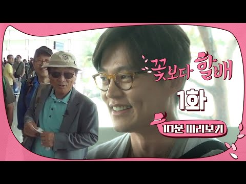 ⭐ tvN 유튜브 멤버십 OPEN ⭐ 꽃보다 할배 유럽&대만 1화 #10분미리보기