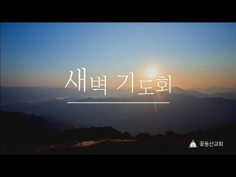 [꽃동산교회] 2023년 6월 24일 새벽기도회 (강주민 목사 - 나를 아시는 주님- 시편 139:1-10)