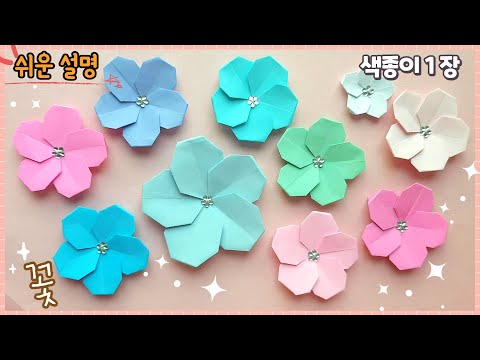 색종이 1장으로 예쁜 꽃 종이 접기/paper flower, easy origami