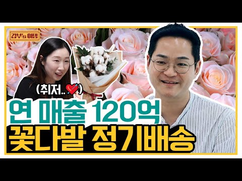 [갑부's 아템] 구독자만 35만?! 꽃 정기배송💐으로 특별해지는 일상♥ (+꽃병 꿀팁)