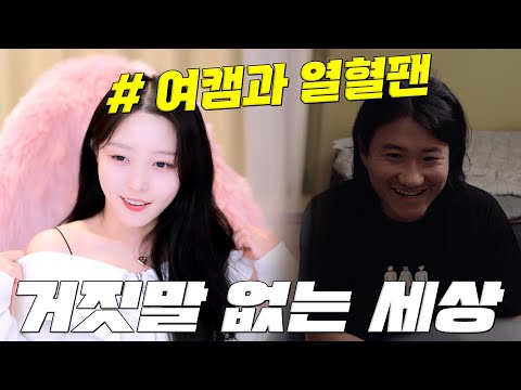 여캠에게 사랑에 빠진 열혈팬 [거짓말 없는 세상]