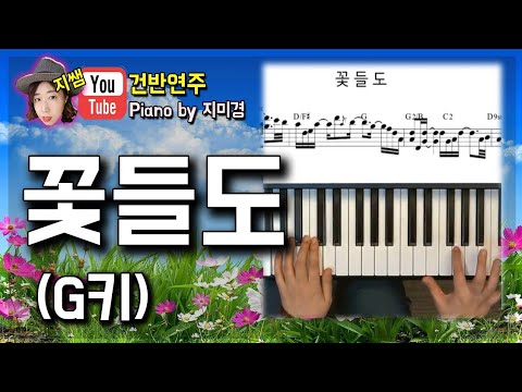 꽃들도(G키) 피아노 by지미경