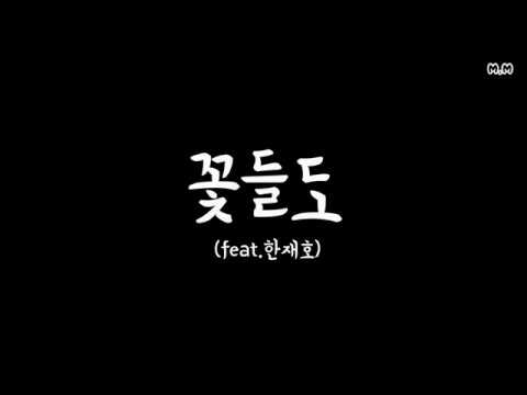 꽃들도(feat.한재호)_Jworship CCM_가사포함