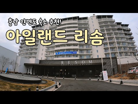 태안여행 ｜ 안면도 꽃지 해수욕장을 코앞에서! 안면도 아일랜드 리솜 리조트