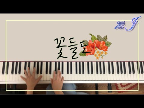꽃들도(花も) (Hi, J cover / 피아노 ver.) E key
