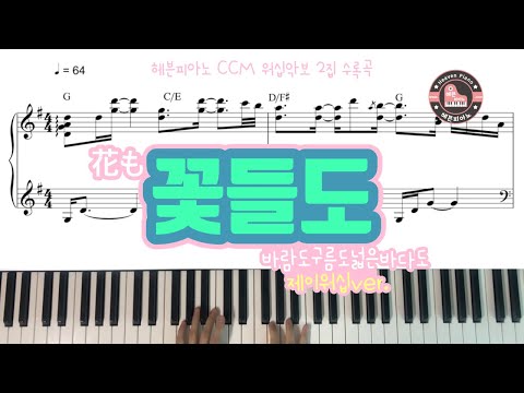 꽃들도(花も) - 제이워십/ 헤븐피아노 CCM 워십악보 2집 수록곡