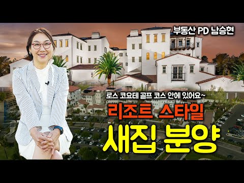 [미국 부동산] 부에나팍 리조트 스타일 새집분양~ 골프장안에 있어요!!