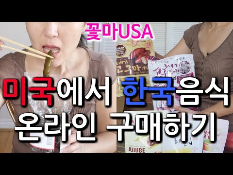 미국에서 한국음식 온라인구매 언박싱과 먹방 (꽃마USA)