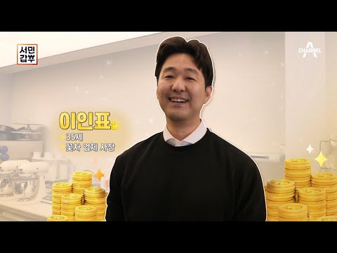 [교양] 서민갑부 431회_230415_대한민국 대표 꽃차 브랜드를 꿈꾸는 인표 씨의 성공 스토리