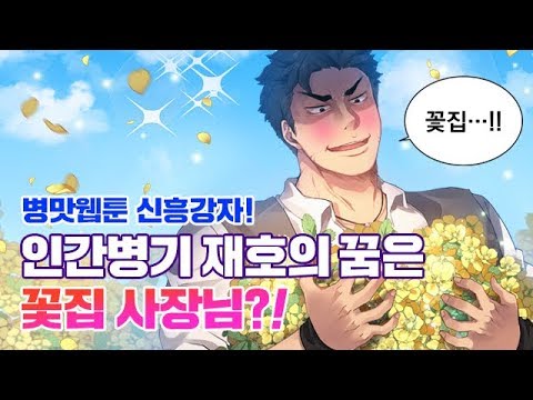 '꽃만 키우는데 너무강함' - ??? 제가 도대체 뭘 본거죠?